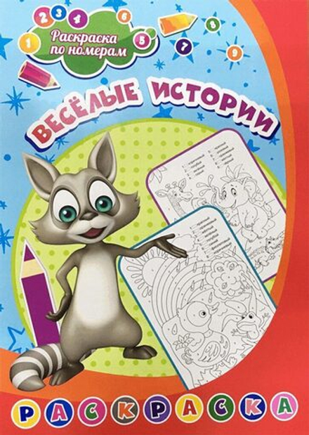 Раскраска по номерам "Весёлые истории" 203*285мм, 8стр.