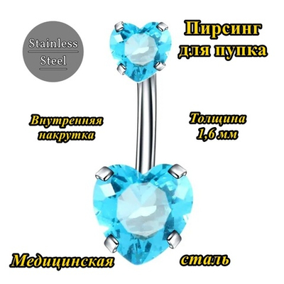 Украшение для пирсинга пупка "Два сердца" с голубыми кристаллами . Медицинская сталь