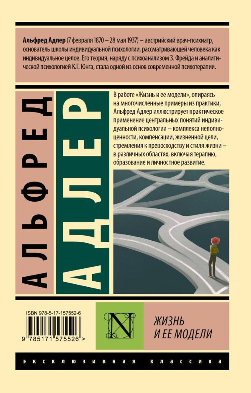 Жизнь и ее модели. Альфред Адлер
