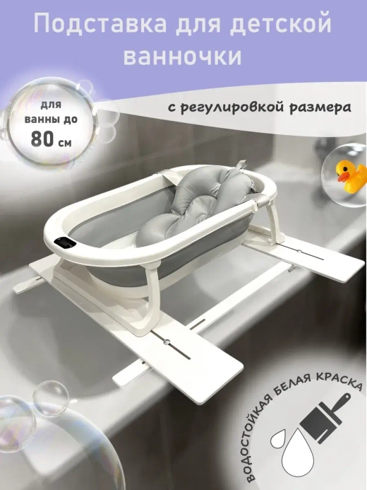 Подставка для детской ванночки для купания новорожденных 80D