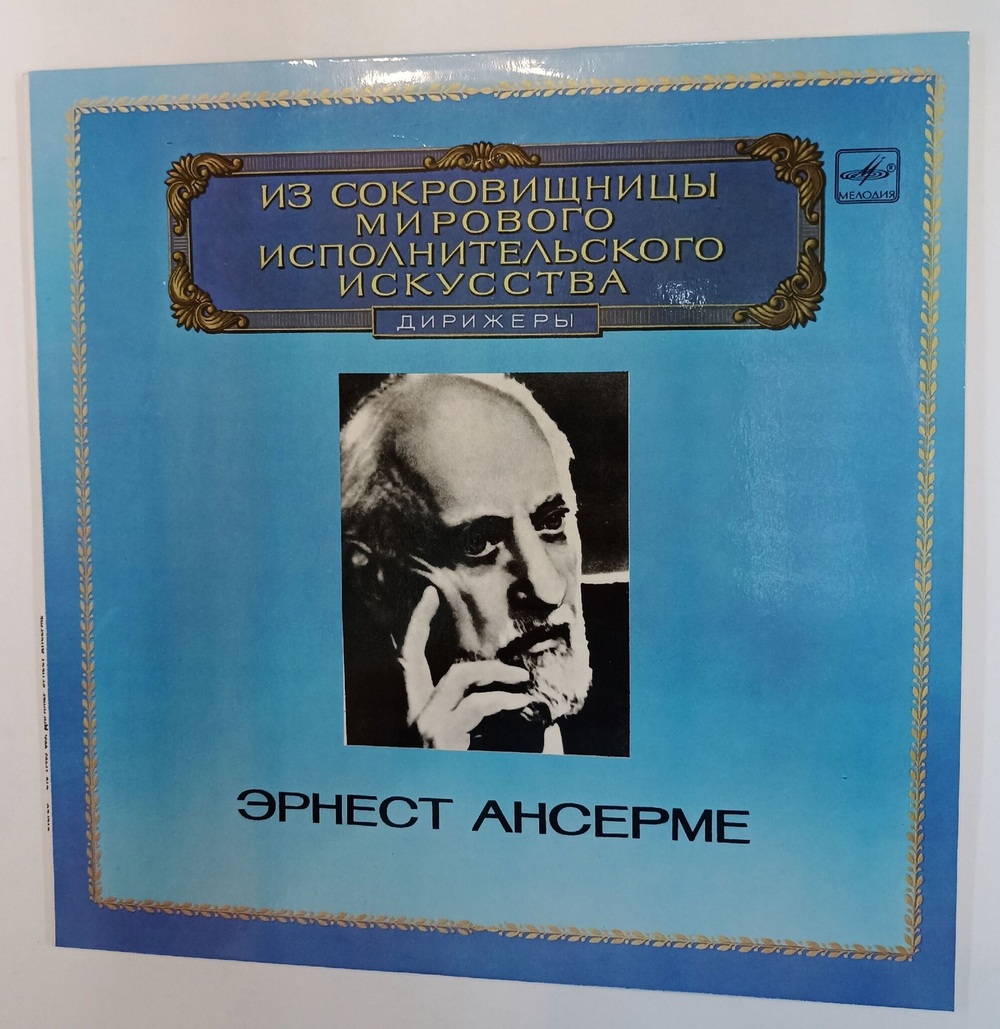 Винтажная виниловая пластинка LP С. Прокофьев, Римский Корсаков, Дирижер Эрнест Ансерме (СССР 1983)