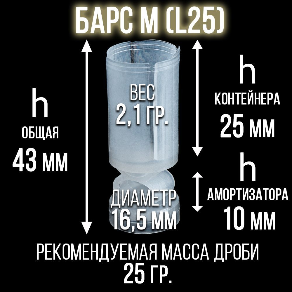 Комплект Пыж-контейнер"Барс-1"+ ПРОКЛАДКА/12 калибр, уп100+100шт (СКВ-ШАХ)