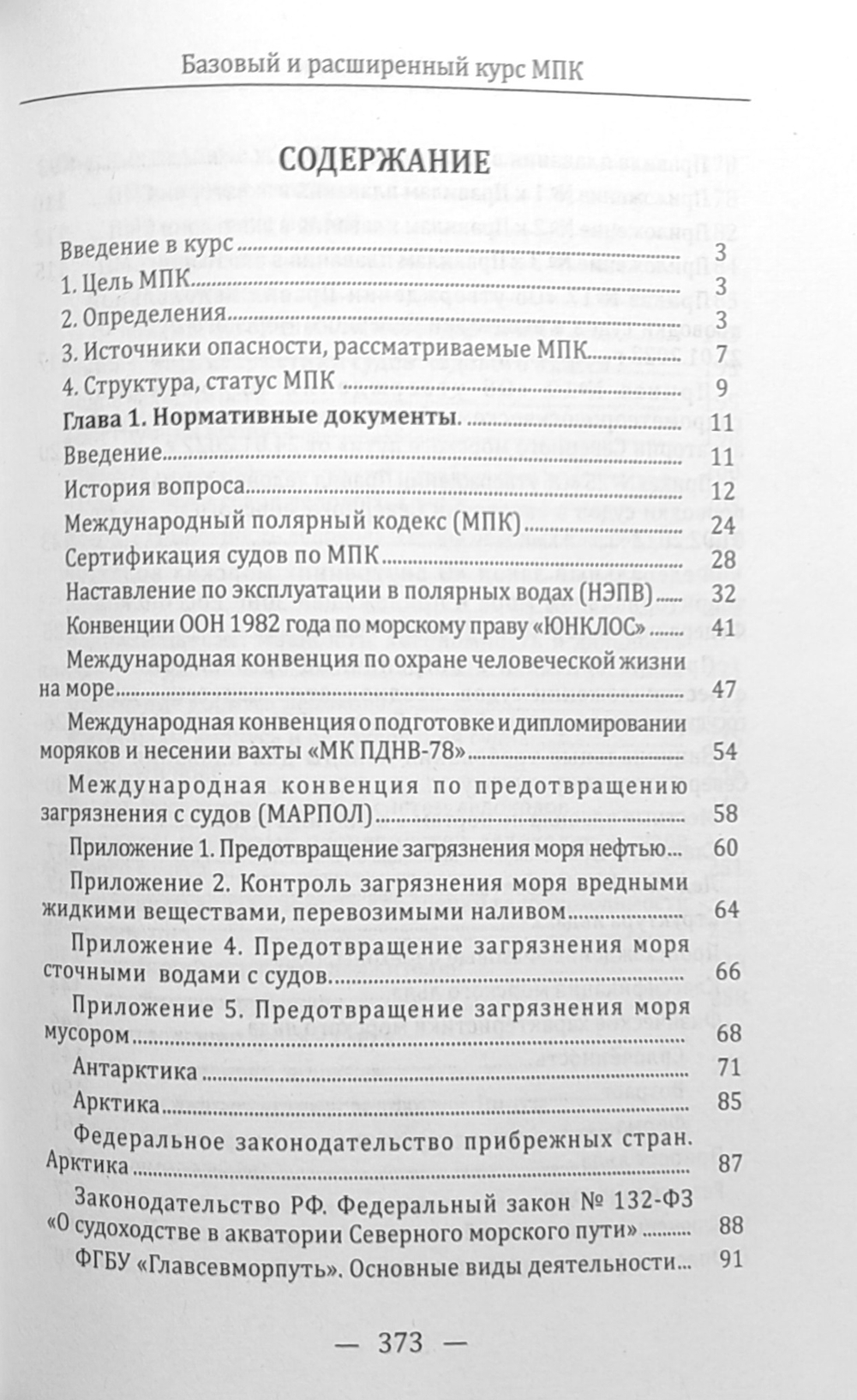 Базовый и расширенный курс МПК (Международного Полярного Кодекса). Том 1