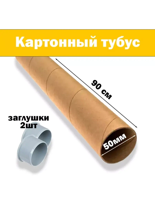 Картонная втулка, 90 см, диаметр 56 мм, 2 заглушки - 50 мм