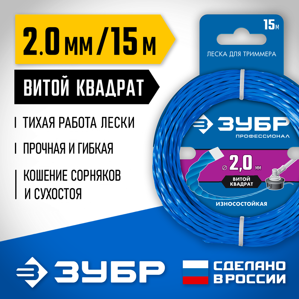 ЗУБР ВИТОЙ КВАДРАТ, 2.0 мм, 15 м, леска для триммера, Профессионал (71030-2.0)