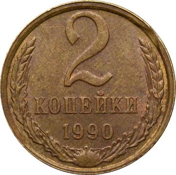 2 копейки 1990