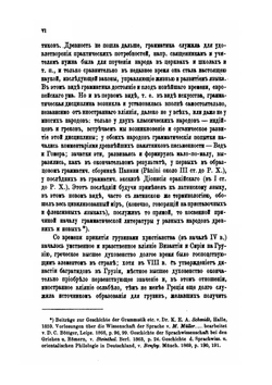 О грамматической литературе грузинского языка. Критический очерк | А.И. Цагарили
