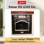 Встраиваемый газовый духовой шкаф Kaiser EG 6345 Em