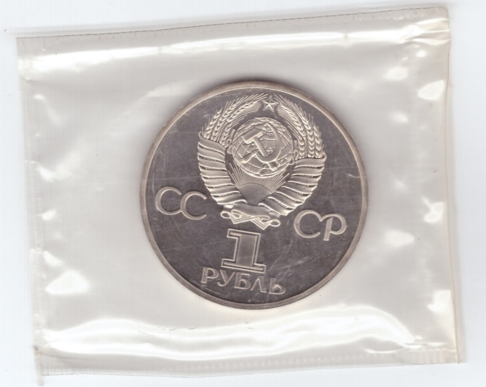 (Стародел PROOF) 1 рубль 1981 год "Дружба навеки. В честь советско-болгарской дружбы" в родной запайке