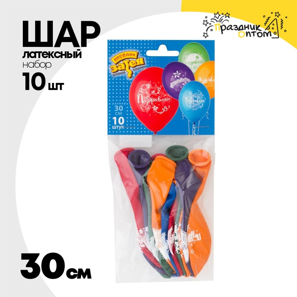 Шар латексный 30см Набор 10 шт Поздравляю! (Ассорти)