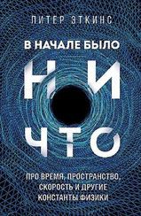 В начале было ничто