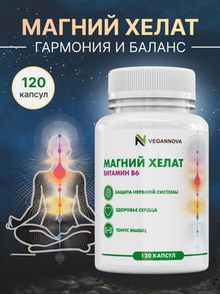 Магний хелат+В6 (120 капсул)