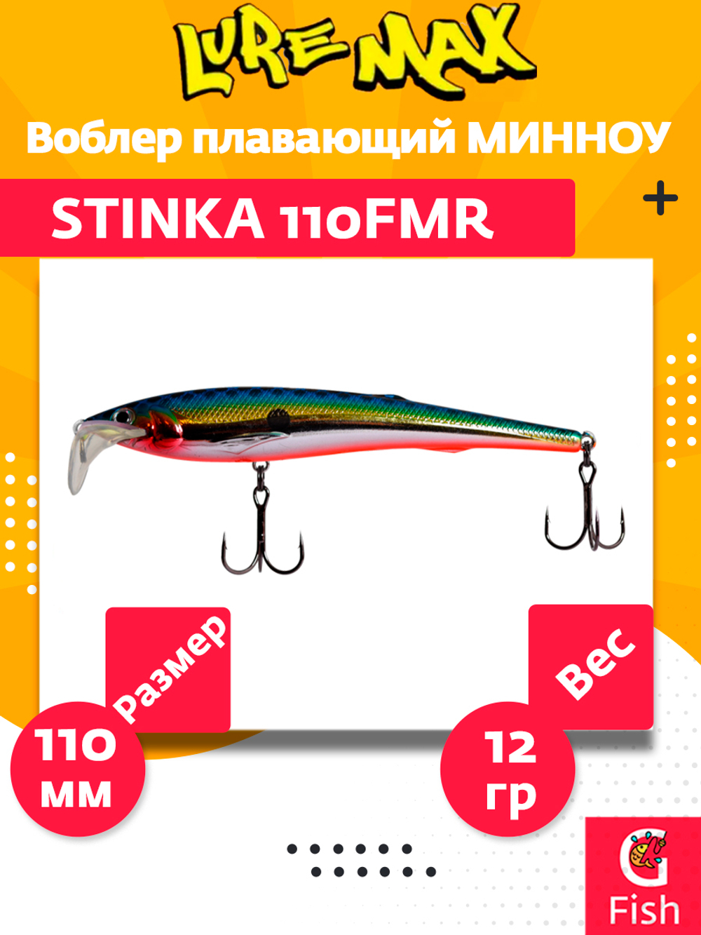 Воблер для троллинга STINKA 110FMR-093 12 г, от 1-1,5м