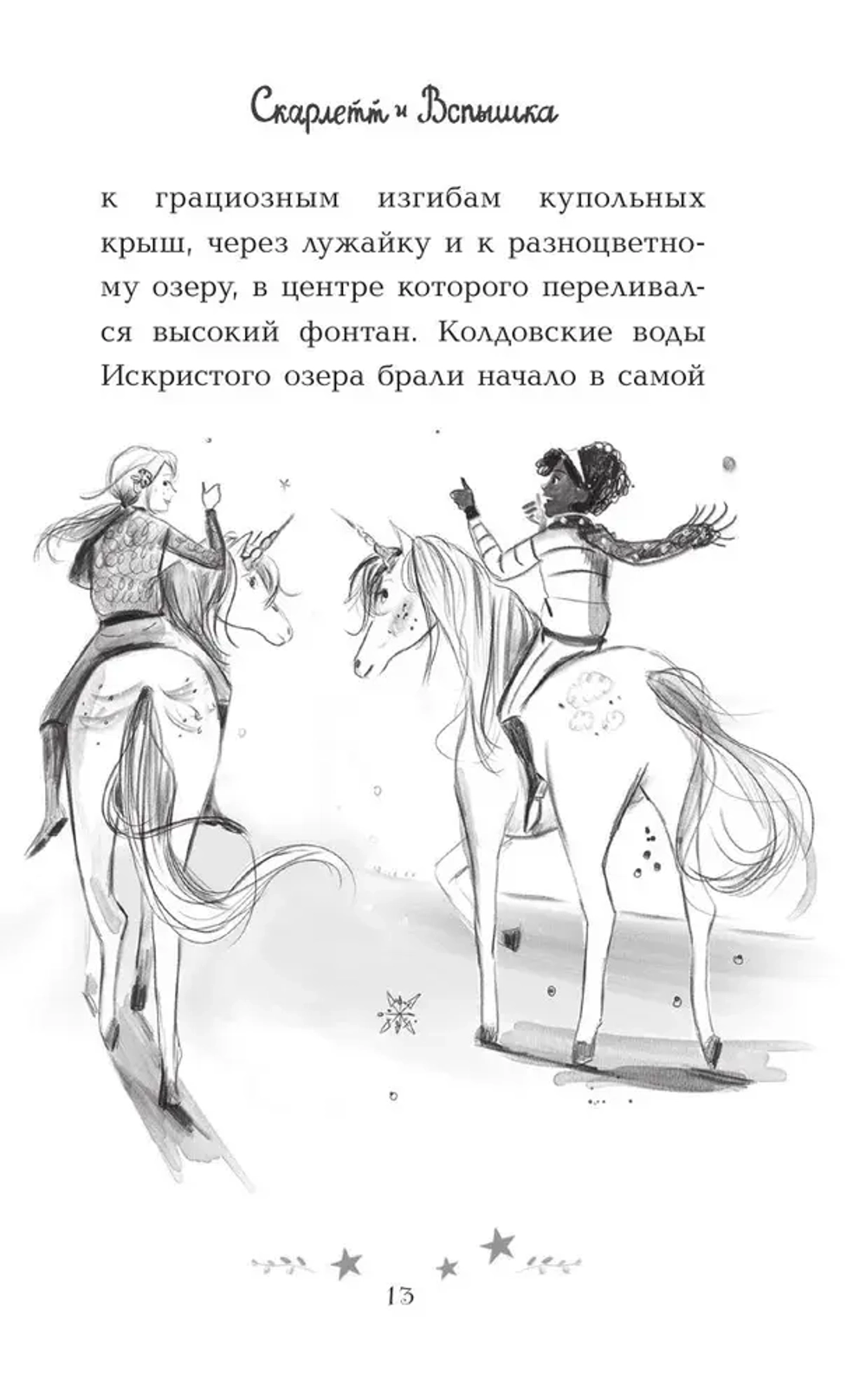Скарлетт и Вспышка