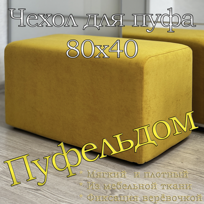 Чехол 80х40 на пуфик прямоугольный