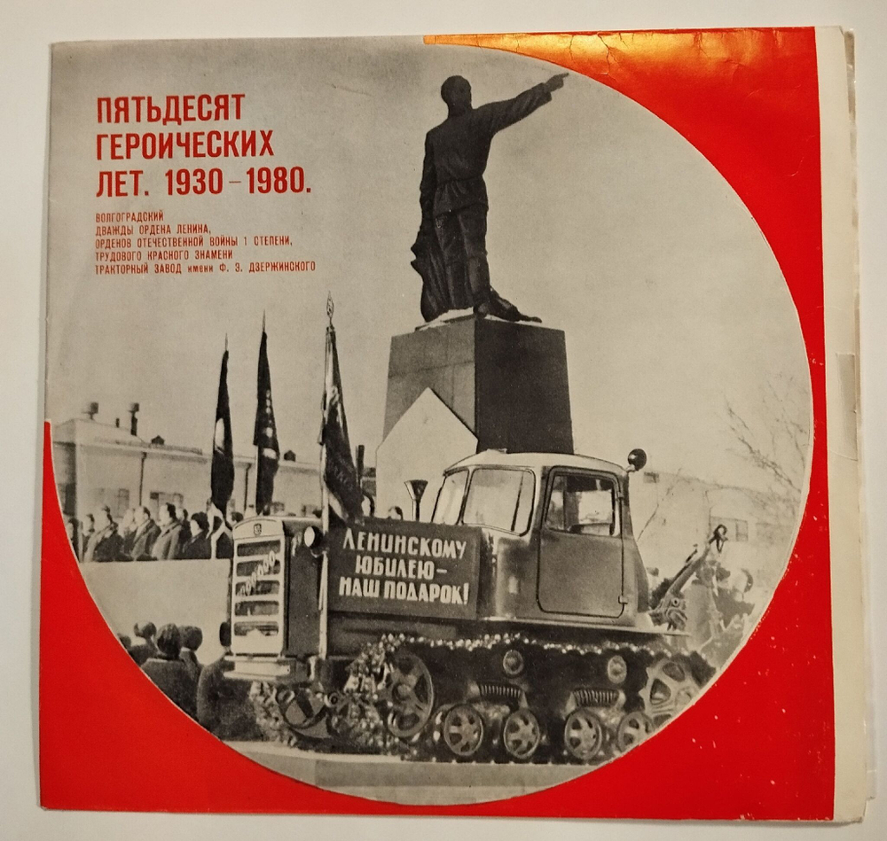 Винтажная виниловая пластинка LP Пятьдесят Героических Лет (50 лет Волгоградскому Тракторному Заводу имени Ф.З. Дзержинского) (СССР 1980)
