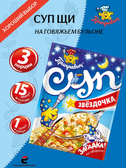 Суп быстрого приготовления Звездочка Приправыч 60 гр, 1 шт. 3 порции