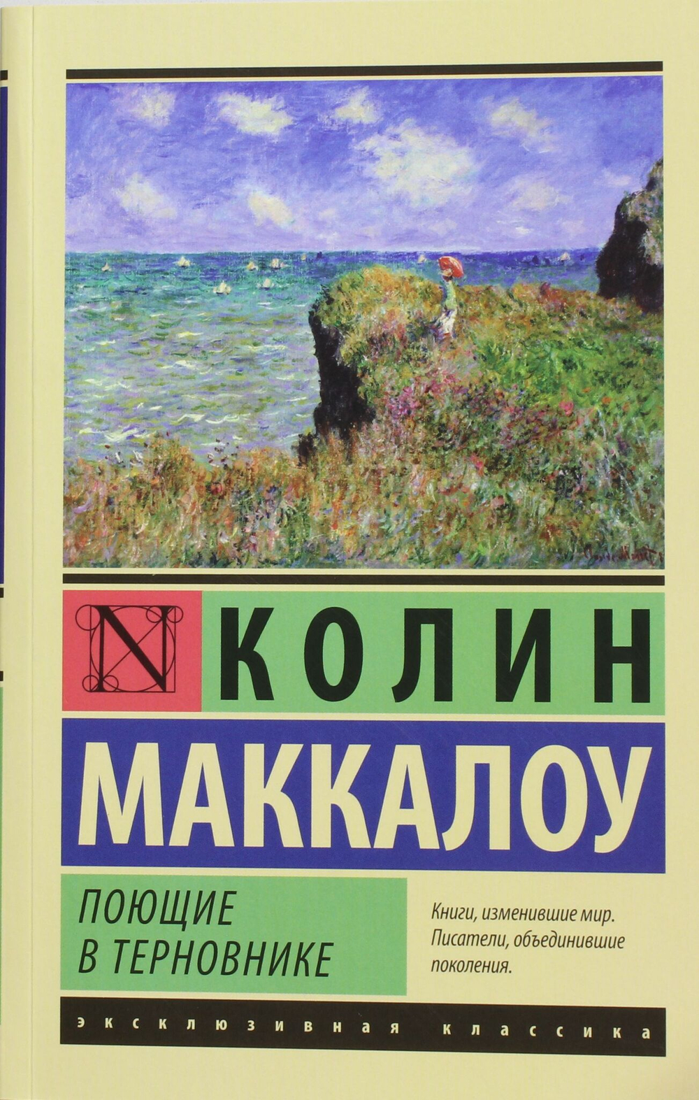 Поющие в терновнике