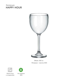 Бокал для вина happy hour, 300 мл