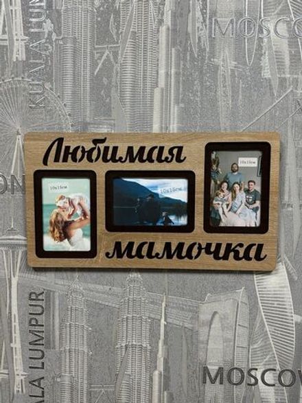 Фоторамка "Любимая мамочка" на 3 фото 10х15см