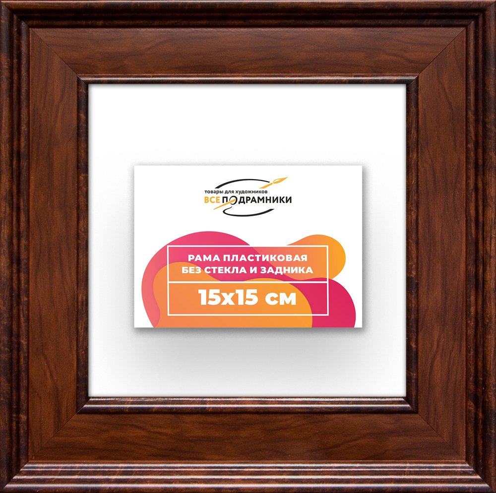 Рама 15x15 для картин и фотографий RP0061550-58
