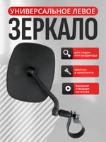 Зеркало левое для UTV и лодки с крепежом на рейлинг 711768