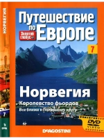 Путешествие по Европе №7 Норвегия (DVD)