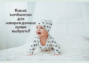 Какой комбинезон для новорожденных лучше выбрать?