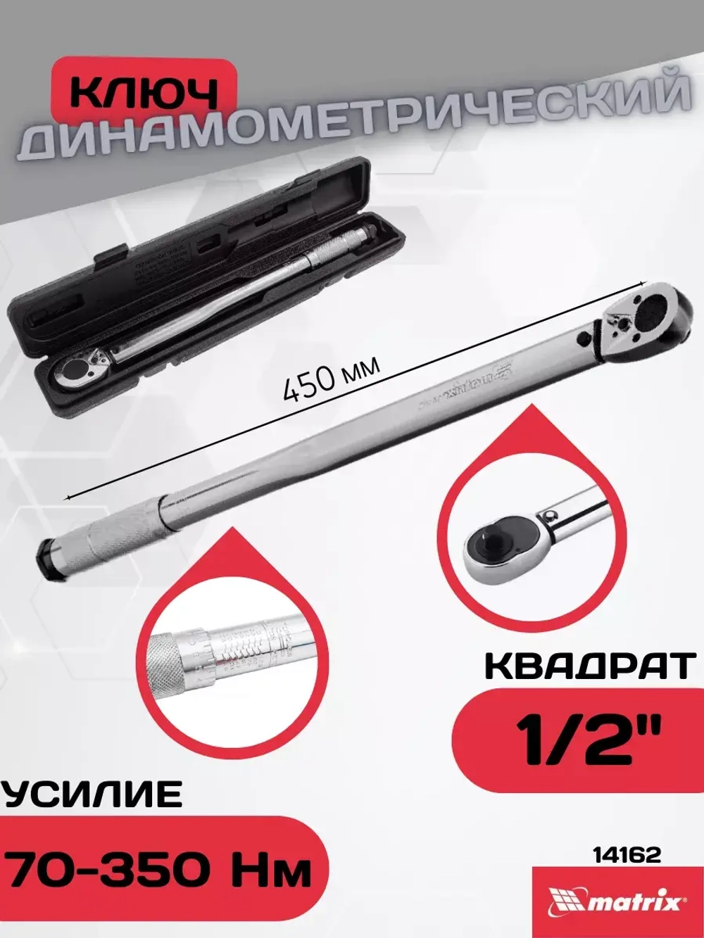 Ключ динамометрический 70-350 Нм 1/2" 14162