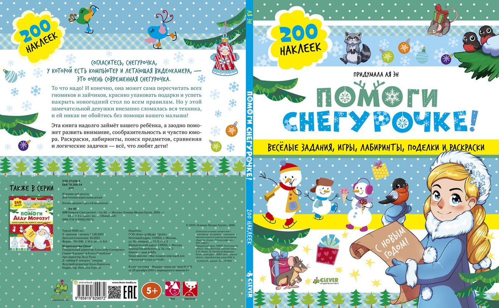 Помоги Снегурочке!