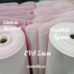 Фоамиран ЭВА ЛЮКС 2 мм в рулоне (Розовый туман)