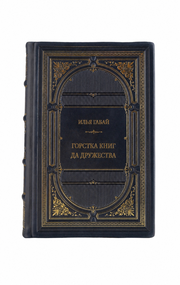 Илья Габай - Горстка книг да дружества. Книга в кожаном переплёте.