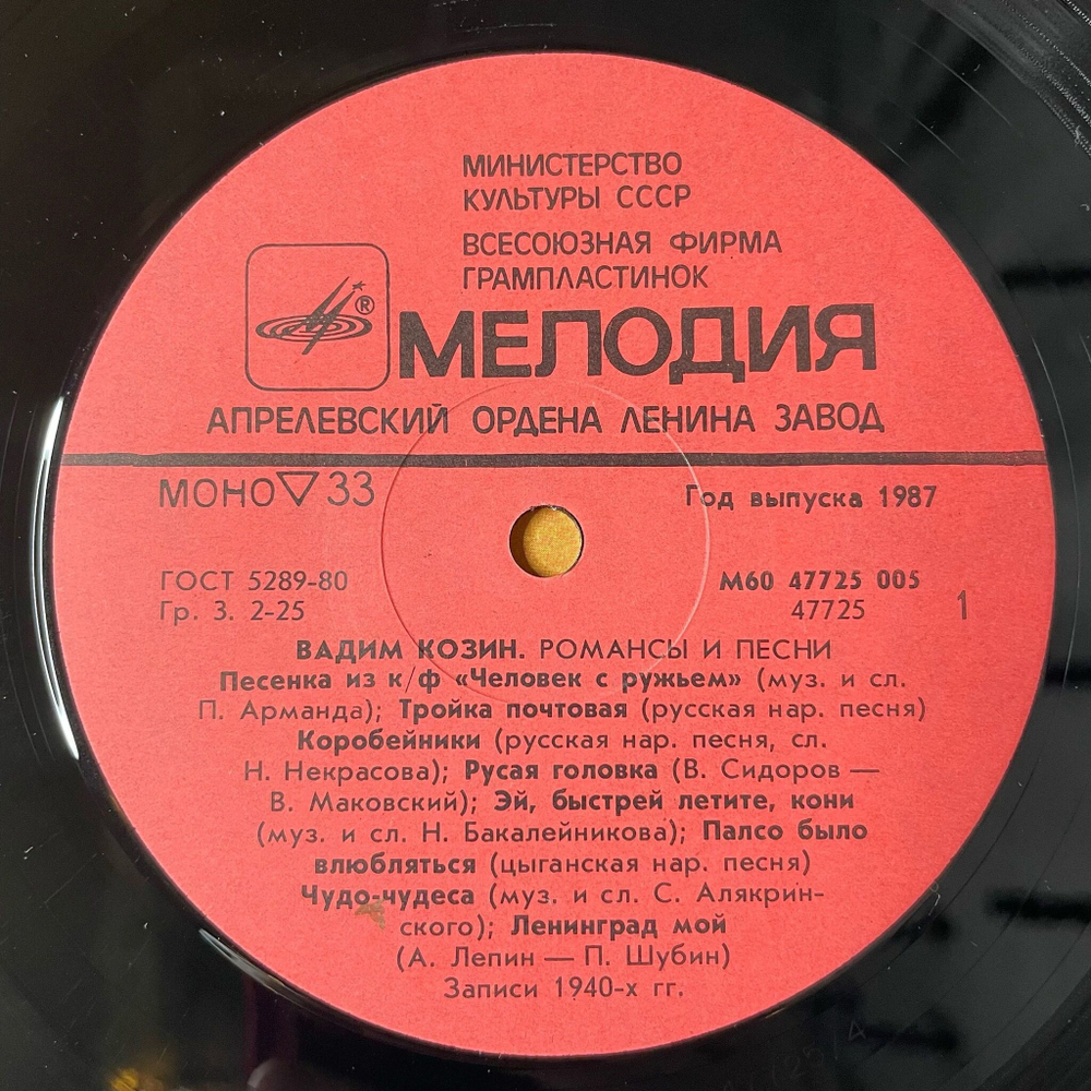 Винтажная виниловая пластинка LP Вадим Козин Песни И Романсы (СССР 1987) Тройка Почтовая