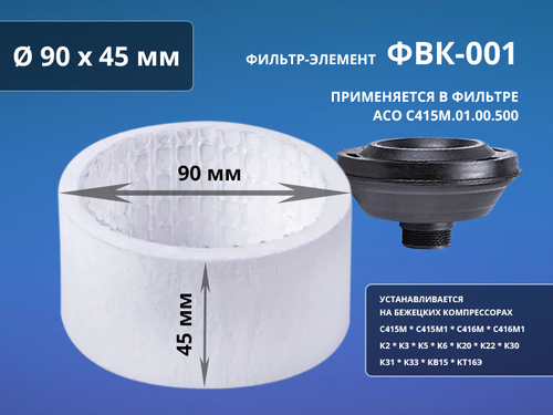 Фильтр-элемент ФВК-001