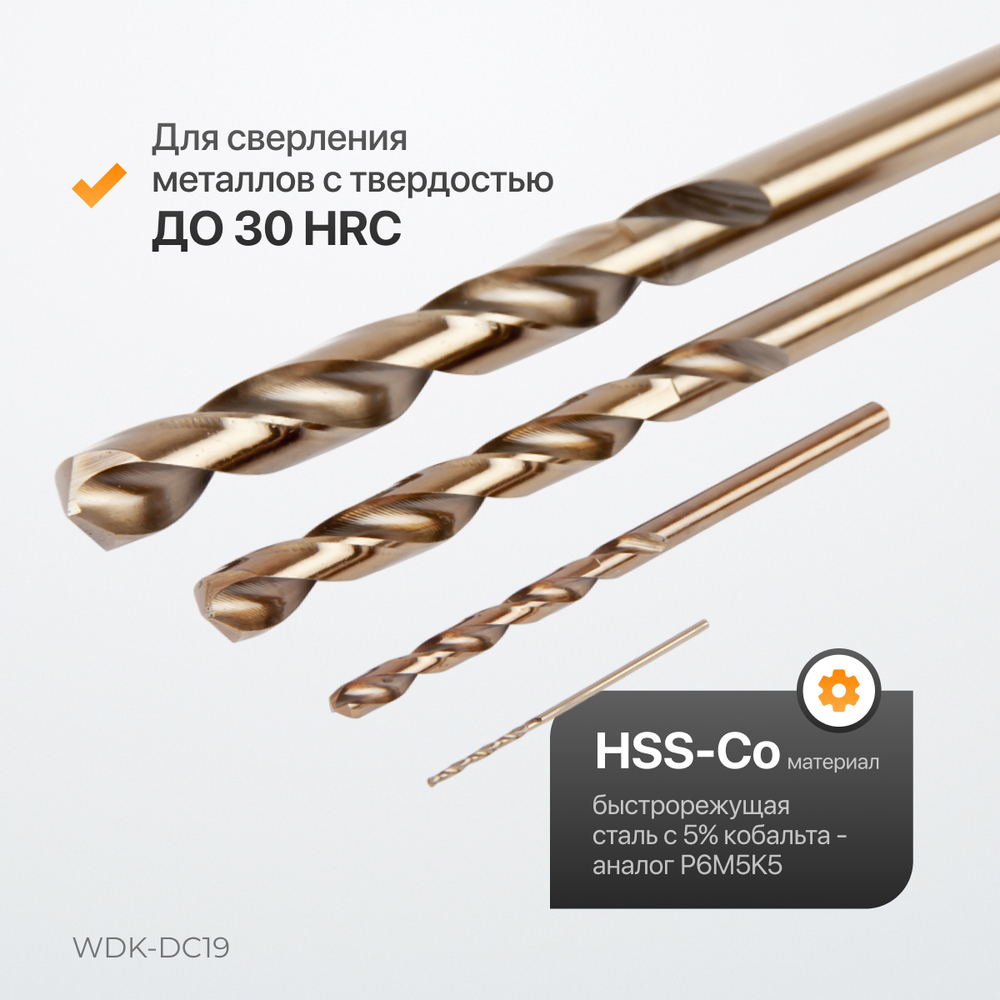 WDK-DC19 Набор сверл по металлу HSS-Co 1-10 мм, 19 предметов