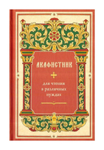 Акафистник для чтения в различных нуждах