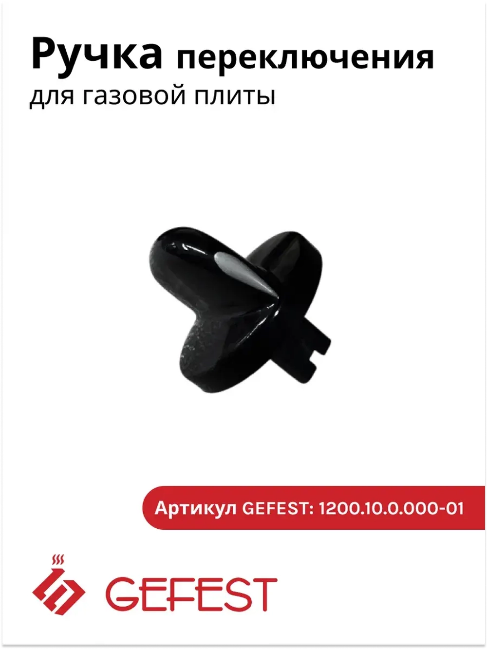Ручка для плиты Гефест ПГ 1200, 3200 чёрная 1200.10.0.000-01