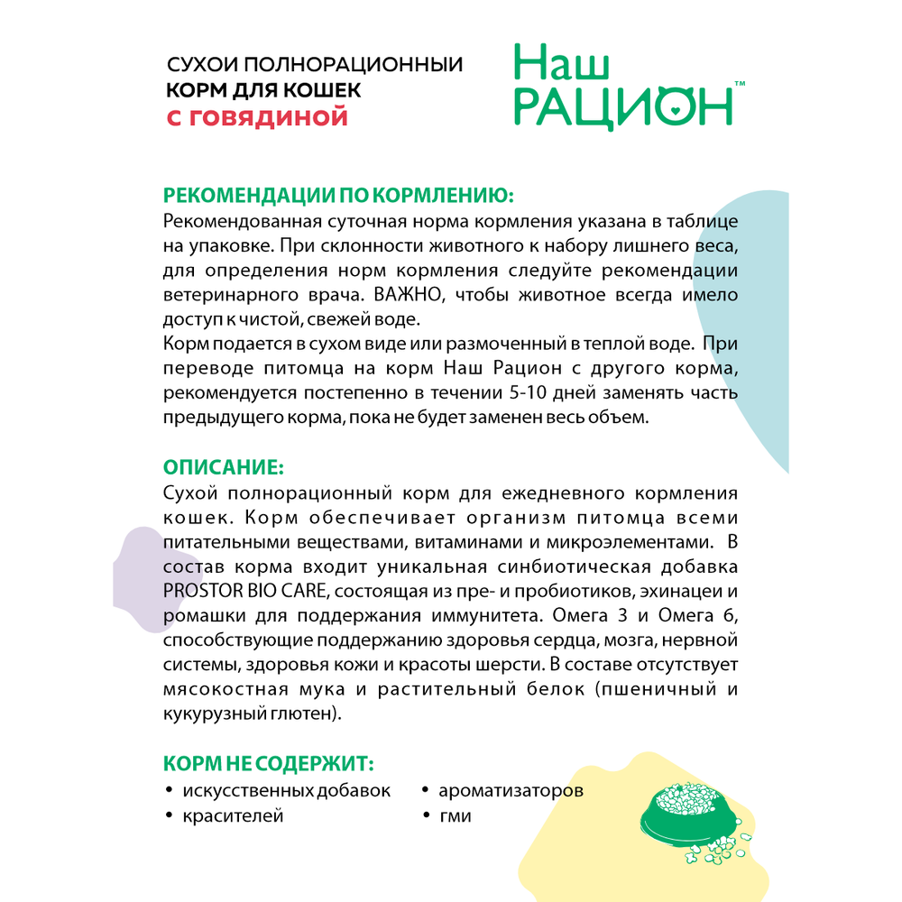 Сухой корм «Наш рацион» для взрослых кошек с говядиной