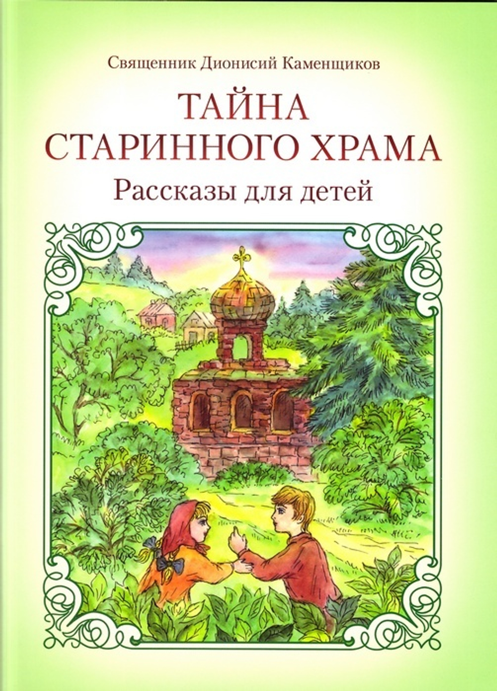 Тайна старинного храма. Священник Дионисий Каменщиков