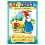 Раскраска А4 Хатбер Сказка за сказкой. Сестрица Аленушка и братец Иванушка, 16стр