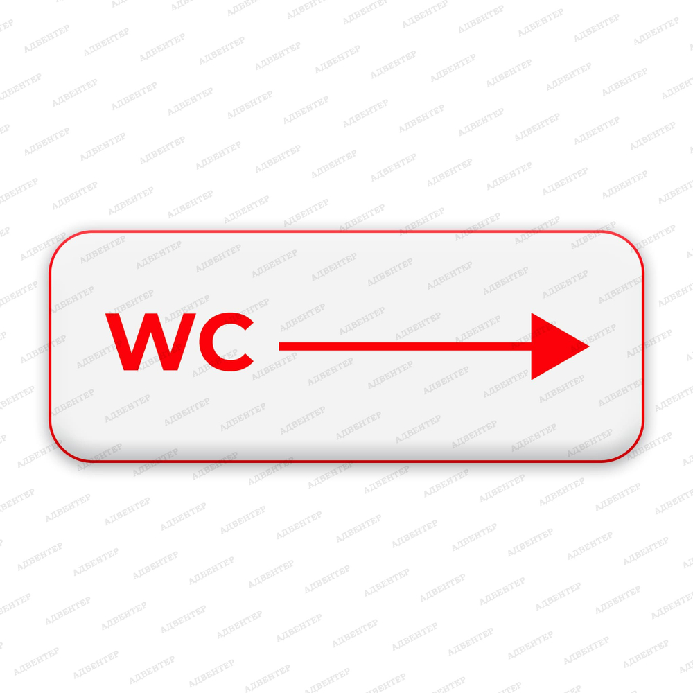 Навигационная табличка туалет WC со стрелкой 1184