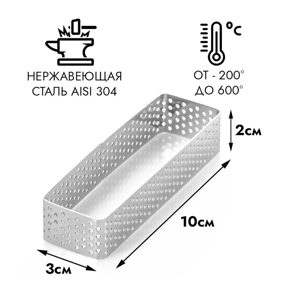 Форма металлическая перфорированная ПРЯМОУГОЛЬНИК h=20 мм., 30*100 мм.