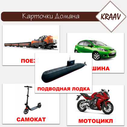 Карточки Домана "Транспорт"