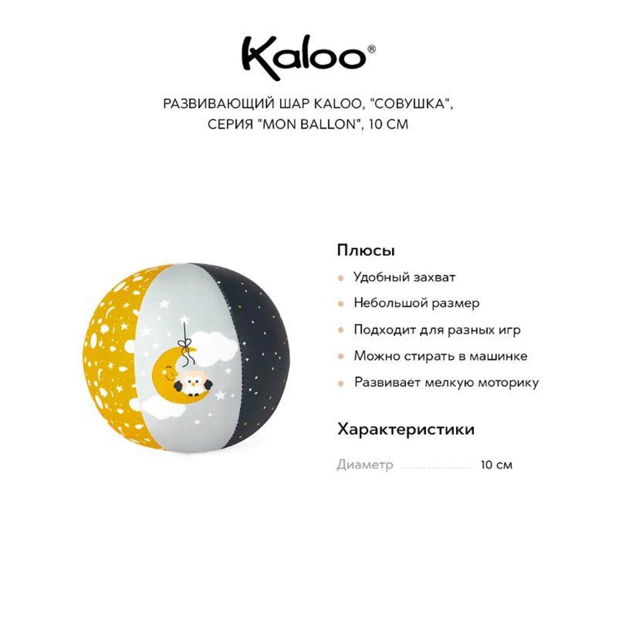 Развивающий шар Kaloo "Совушка", серия "Mon Ballon", 10 см