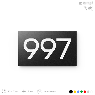 Номер на дверь 997, табличка на дверь для офиса, квартиры, кабинета, аудитории, склада, черная 120х70 мм, Айдентика Технолоджи