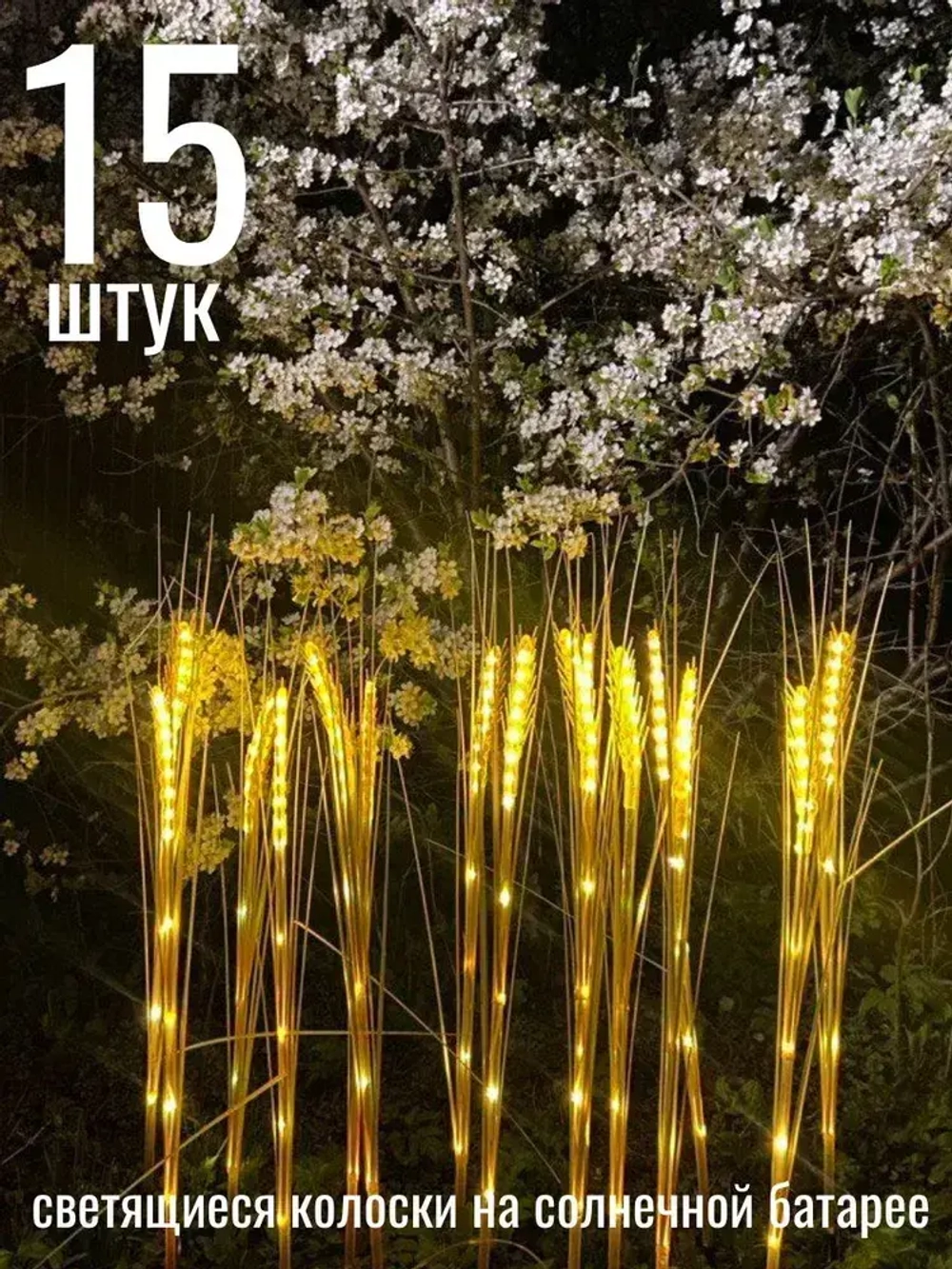 уличные светильники на солнечных батареях садовые/ колоски 15 штук