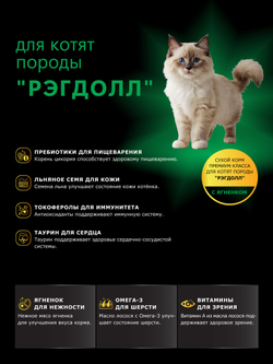 Корм сухой для котят породы Рэгдолл, с ягненком, 400 гр, QUATTRO
