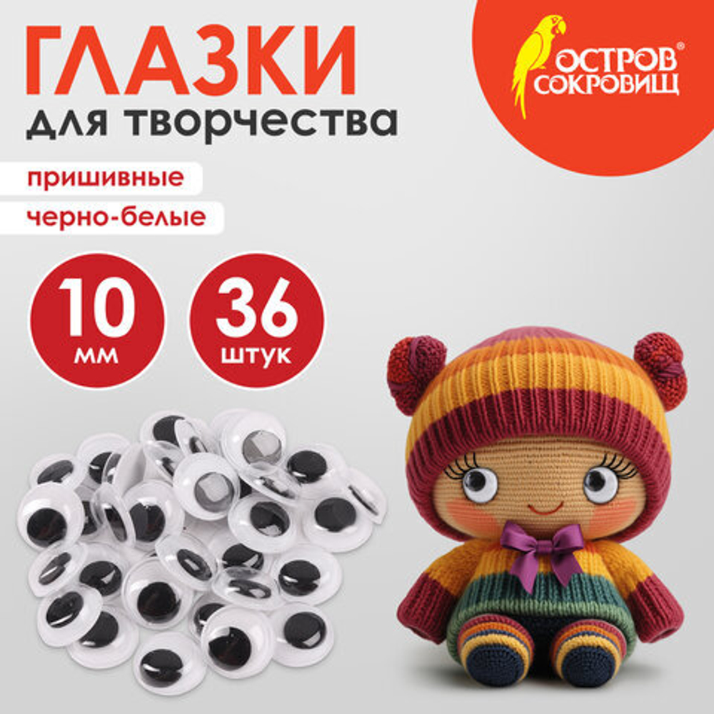 Глазки для творчества пришивные, вращающиеся, ч/б, 10мм, 36шт., ОСТРОВ СОКРОВИЩ