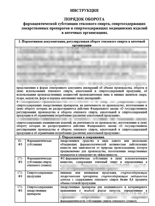 Инструкция «Порядок оборота фармацевтической субстанции этилового спирта, спиртосодержащих лекарственных препаратов и спиртосодержащих медицинских изделий» в больничной аптеке