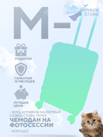 Средний чемодан Bon-Voyage Model Nine, Мятный, M-